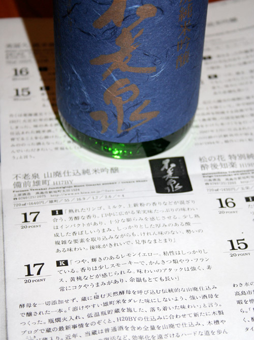 17 Point Sake from Furosen 不老泉 山廃仕込純米吟醸 備前雄町